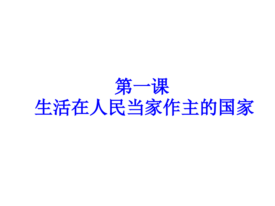 第一课复习.ppt_第1页