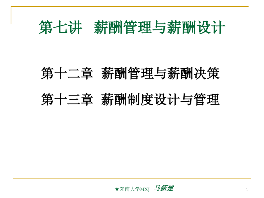 第十二章 薪酬管理与薪酬决策2[1].ppt_第1页