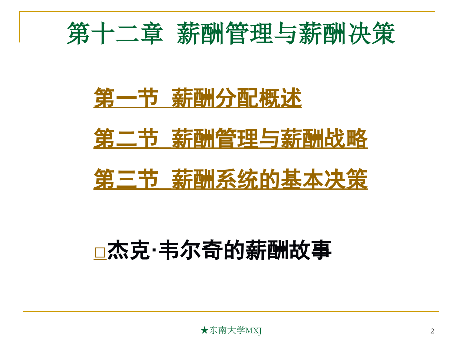 第十二章 薪酬管理与薪酬决策2[1].ppt_第2页
