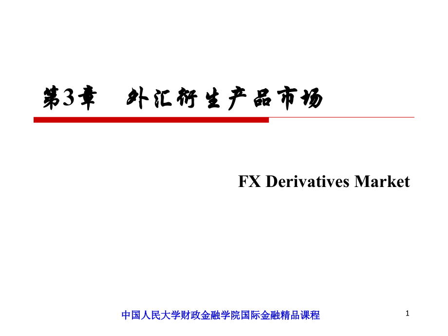 外汇衍生产品市场.ppt_第1页
