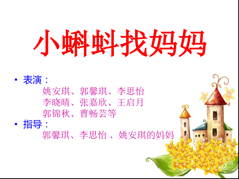 小蝌蚪找妈妈,姚安琪.ppt_第1页