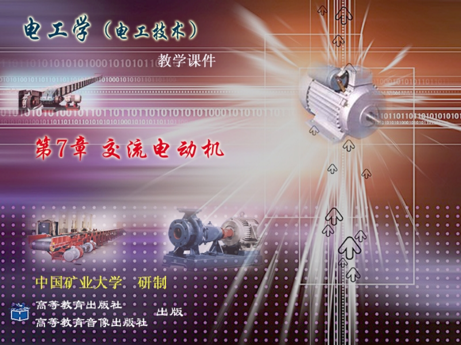 第七章交流电动机.ppt_第1页