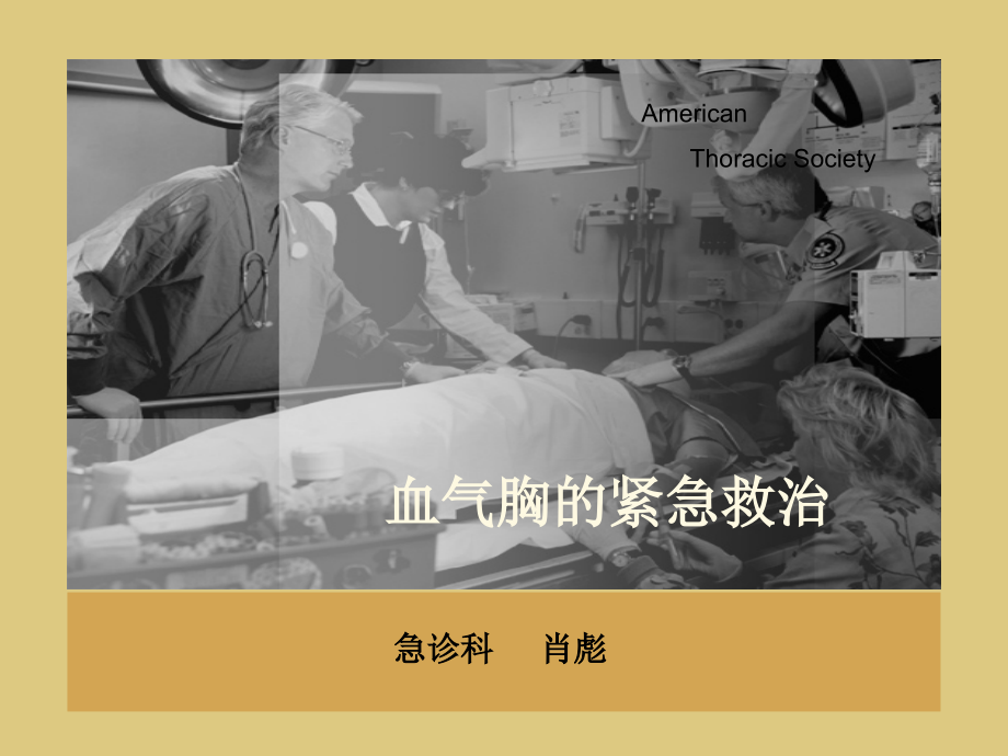 血气胸的紧急救治.ppt_第1页