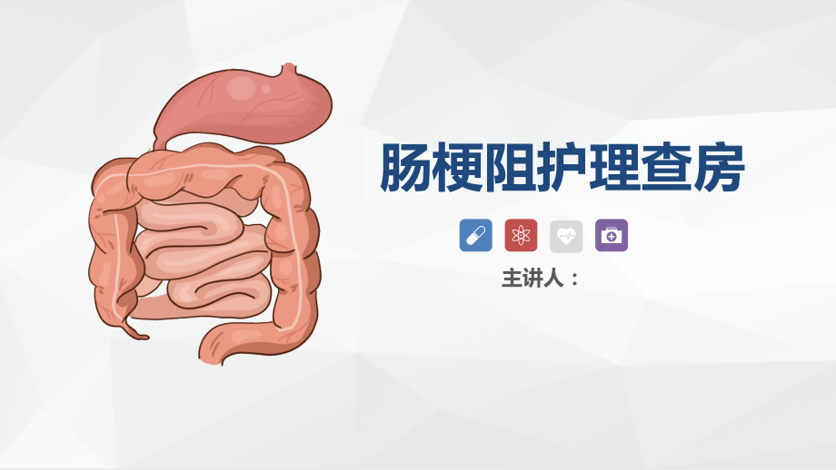 肠梗阻的护理查房学习.pptx_第1页