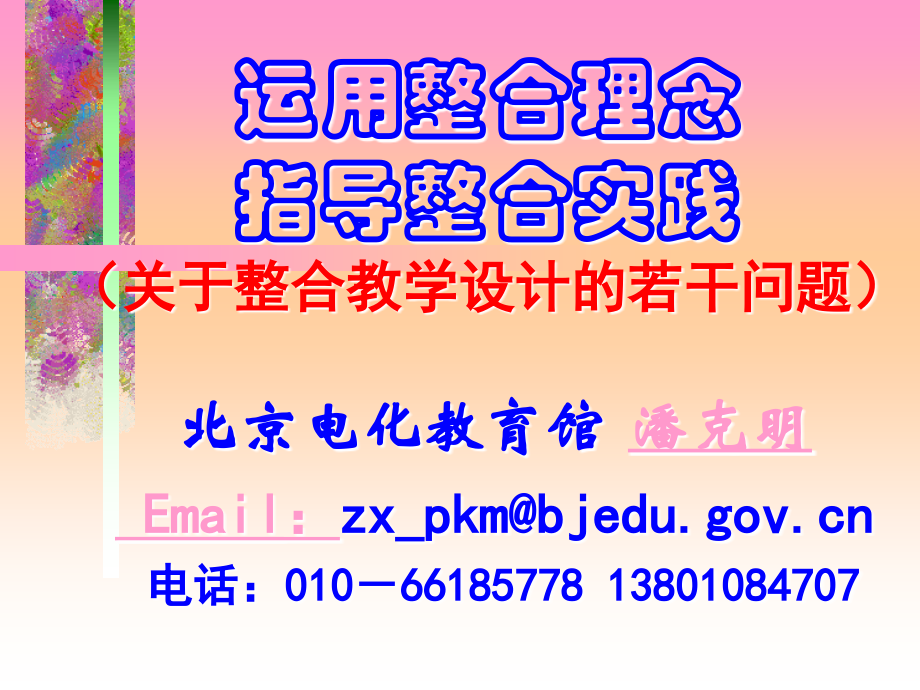运用整合理念.ppt_第1页