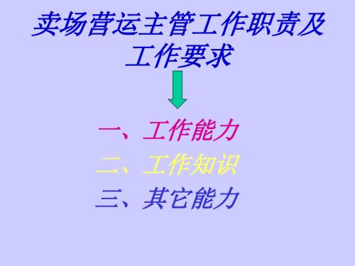 卖场营运主管工作职责.ppt