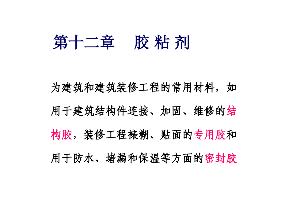 第十二章胶 粘 剂.ppt_第1页