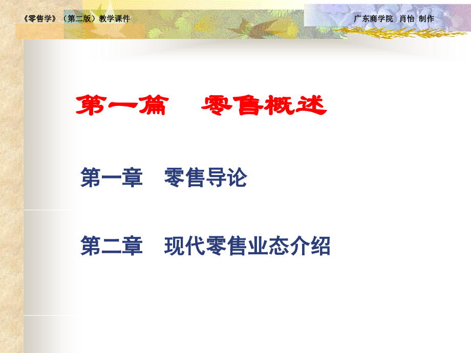 第一章 零售导论1.ppt_第1页