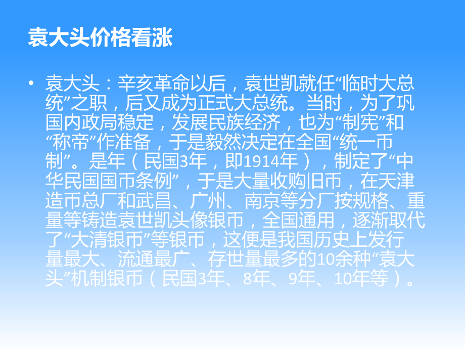 袁大头价格看涨.ppt_第2页