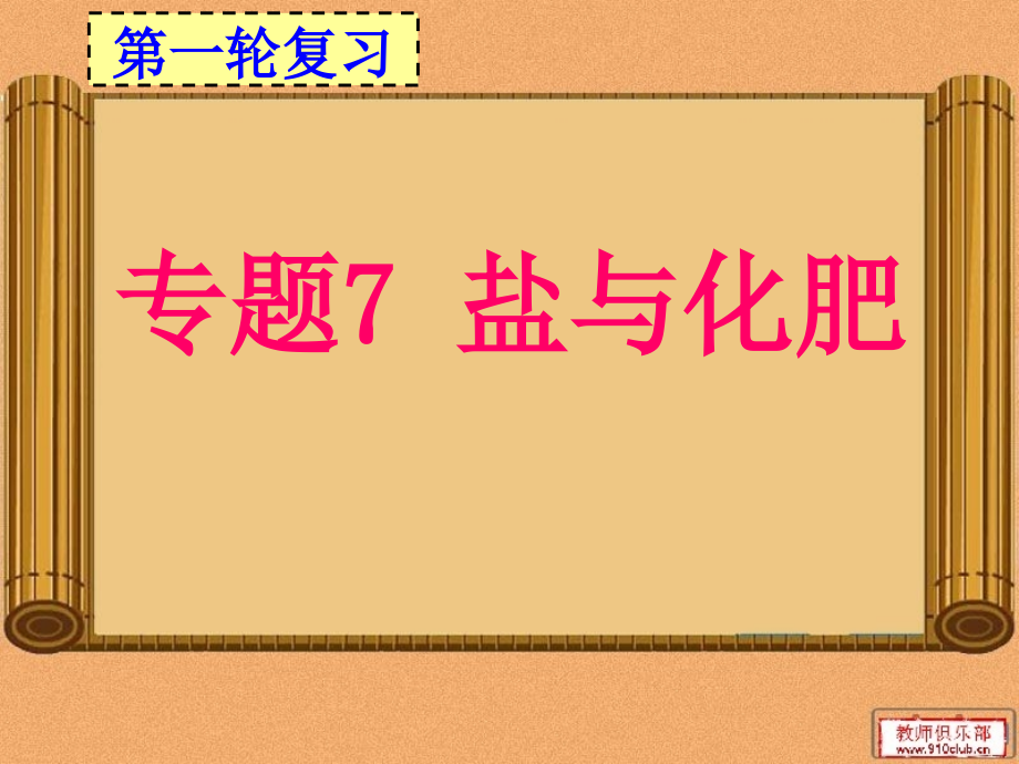 专题7 盐与化肥1.ppt_第1页