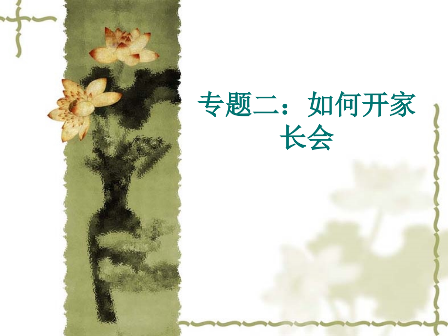 专题二：如何开家长会.ppt_第1页