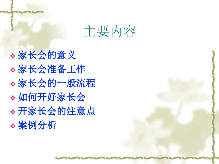 专题二：如何开家长会.ppt_第2页