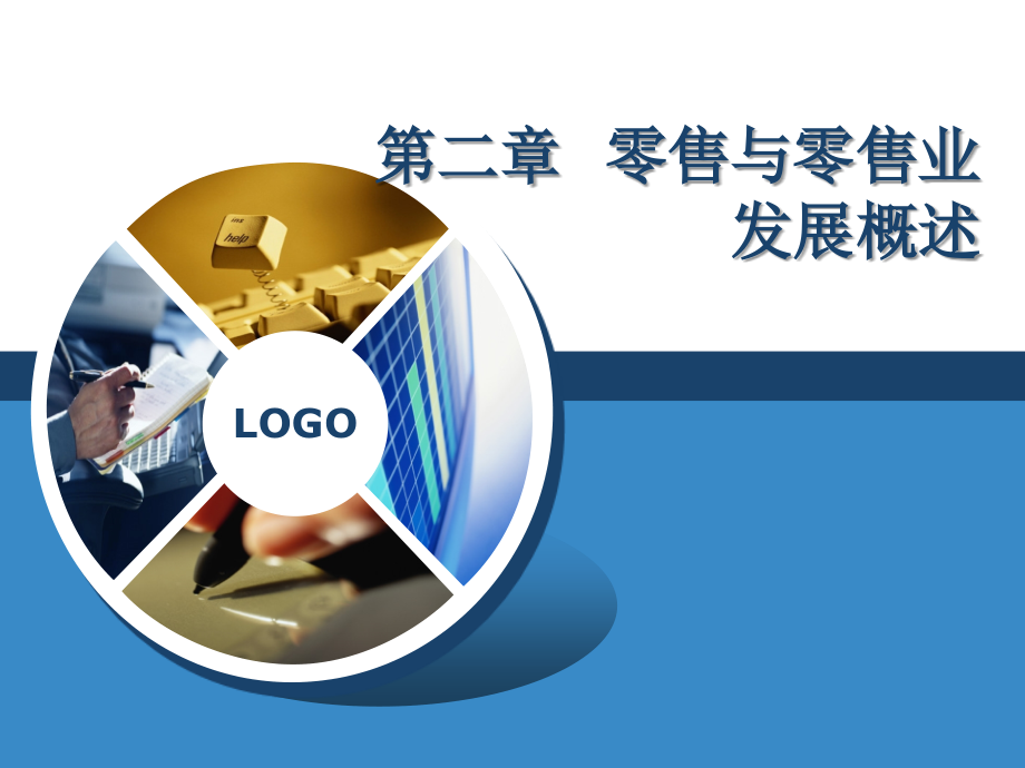 第二章 零售与零售业发展概述.ppt_第1页