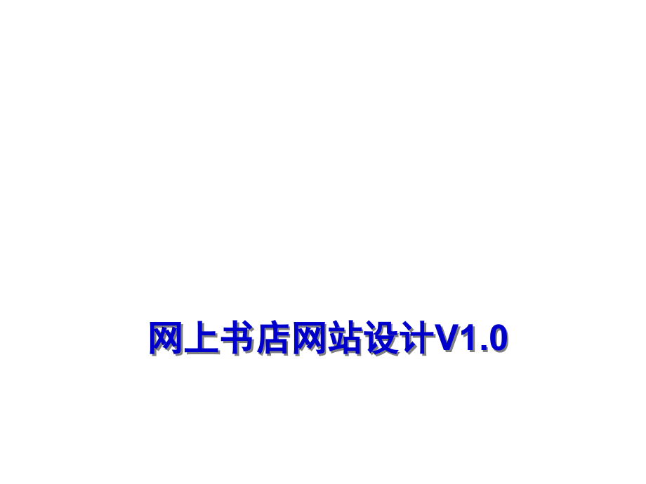 网上书店网站设计.ppt_第1页