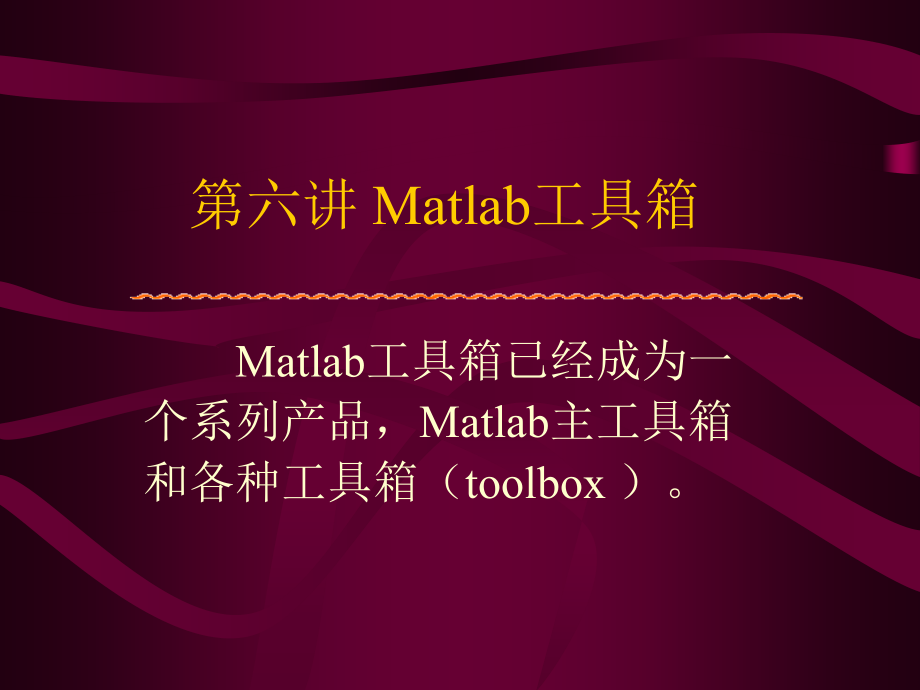 MTLAB工具箱.ppt_第1页