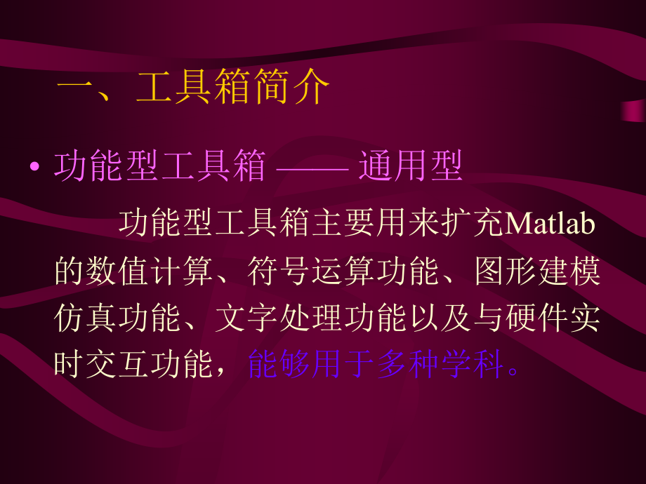 MTLAB工具箱.ppt_第2页
