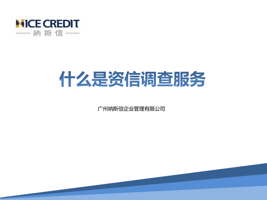 什么是资信调查服务-广州纳斯信.ppt_第1页