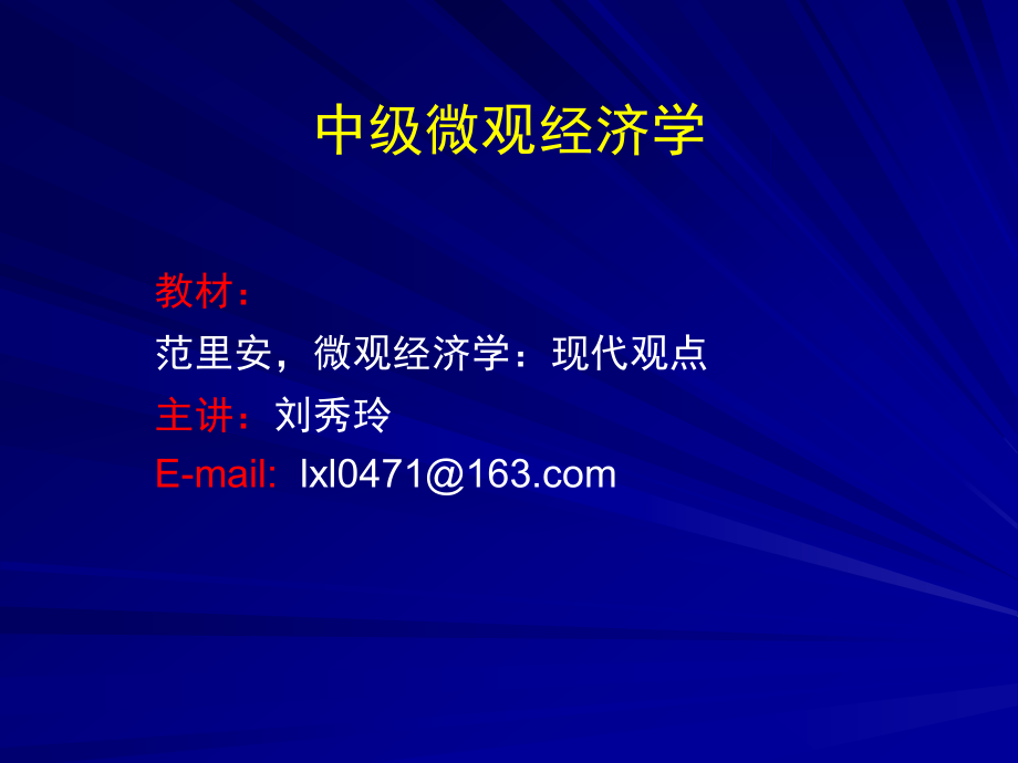 范里安中级微观经济学课件11范里安1.ppt_第1页