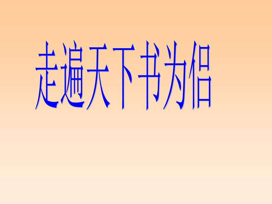 1634小学五年级上册语文第三课走遍天下书为侣PPT课件2.ppt_第1页