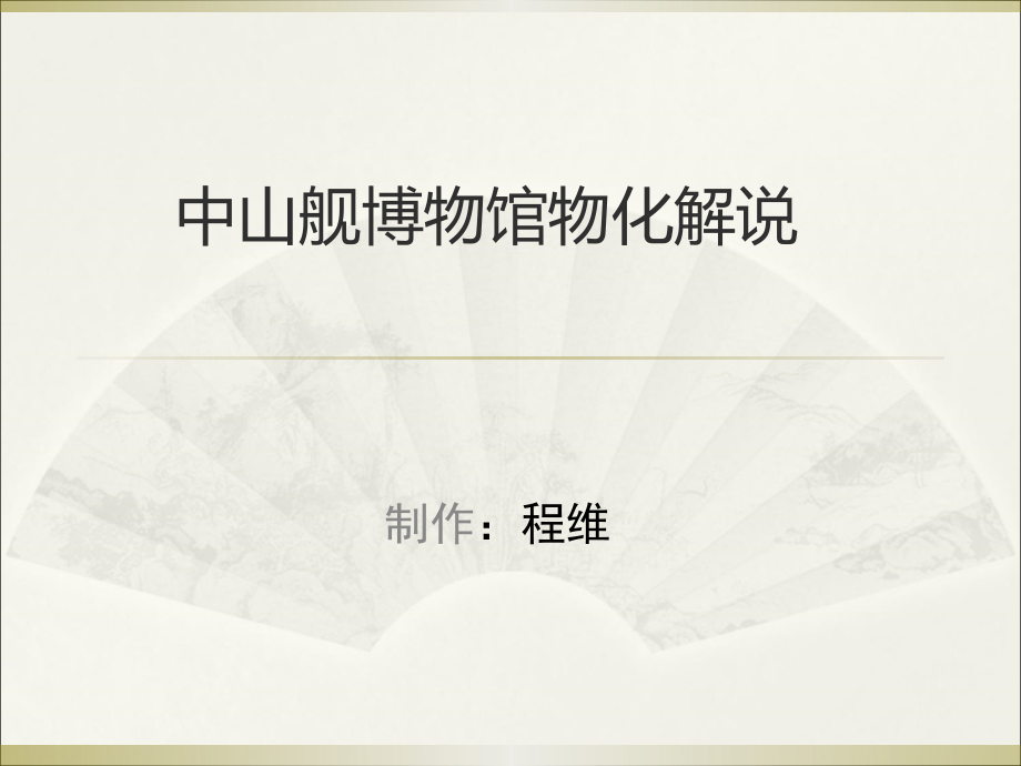 中山舰博物馆物化解说终稿.ppt_第1页
