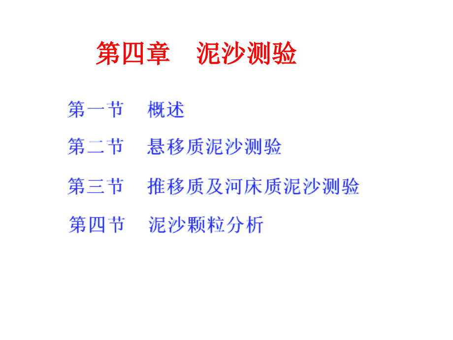 第四章 泥沙测验.ppt_第1页