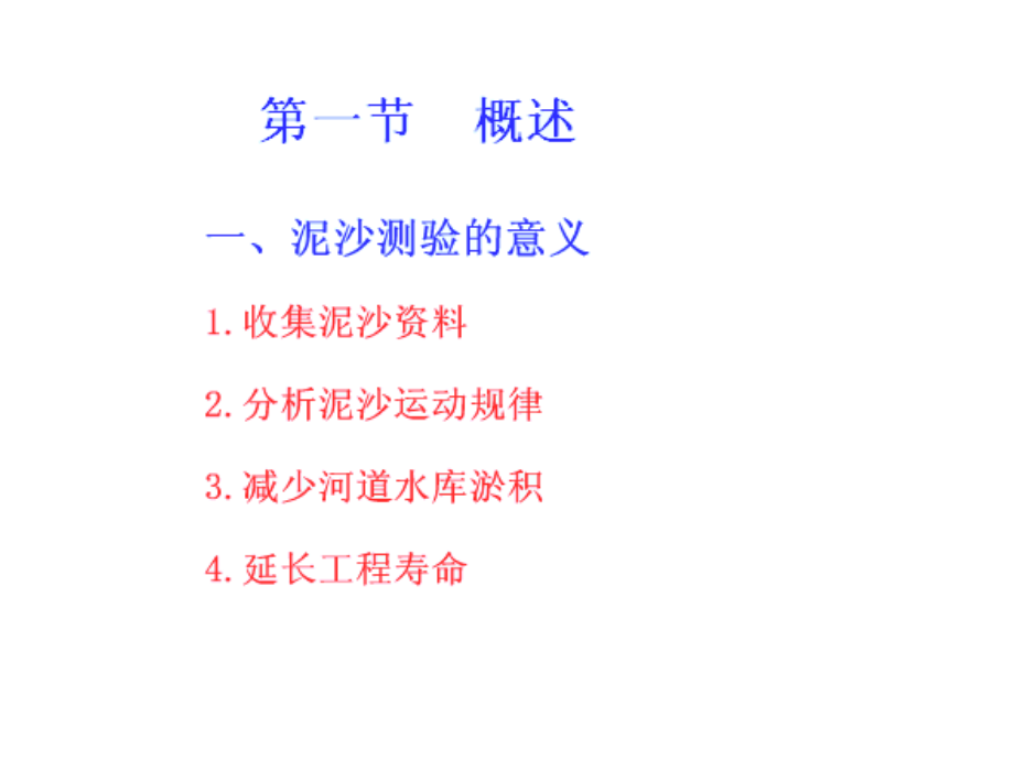 第四章 泥沙测验.ppt_第2页