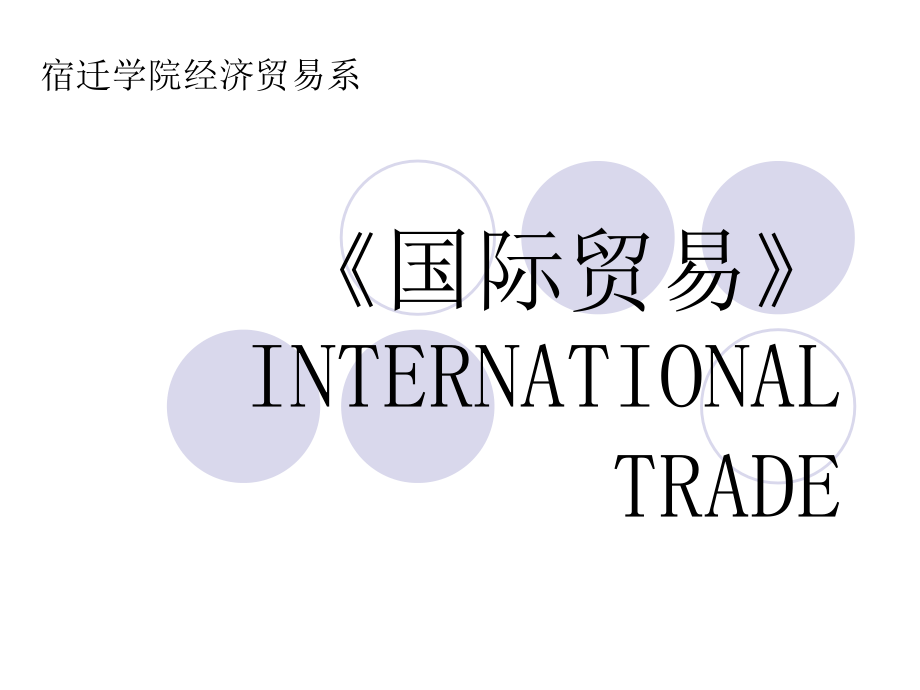 国际贸易第一章.ppt_第1页