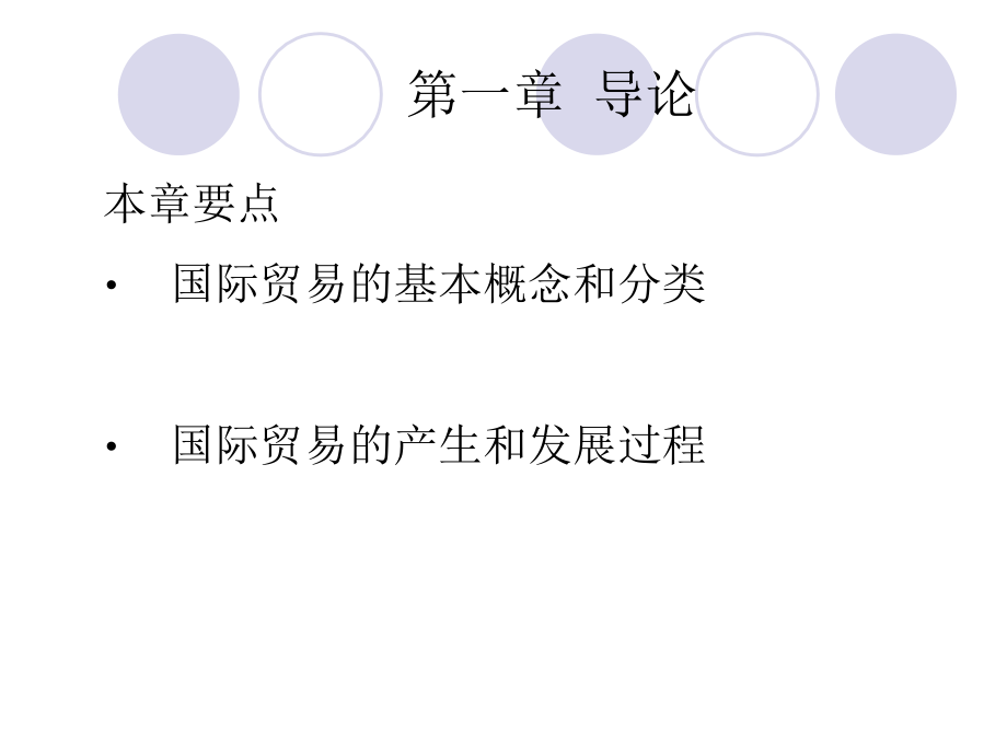国际贸易第一章.ppt_第2页