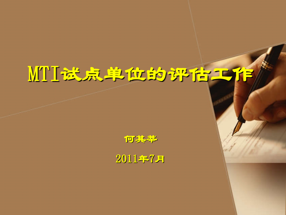 何其莘MTI评估.ppt_第1页