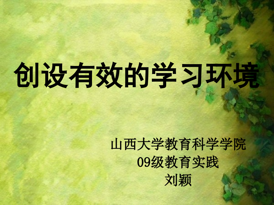 第十一章-创设有效的学习环境.ppt_第1页