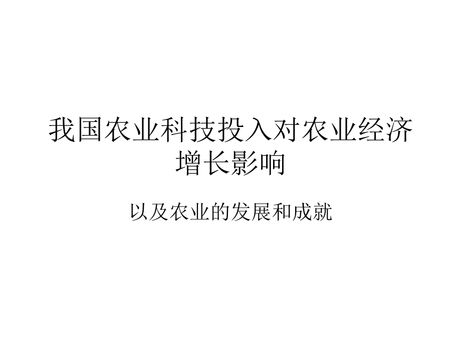 我国农业科技投入.ppt_第1页