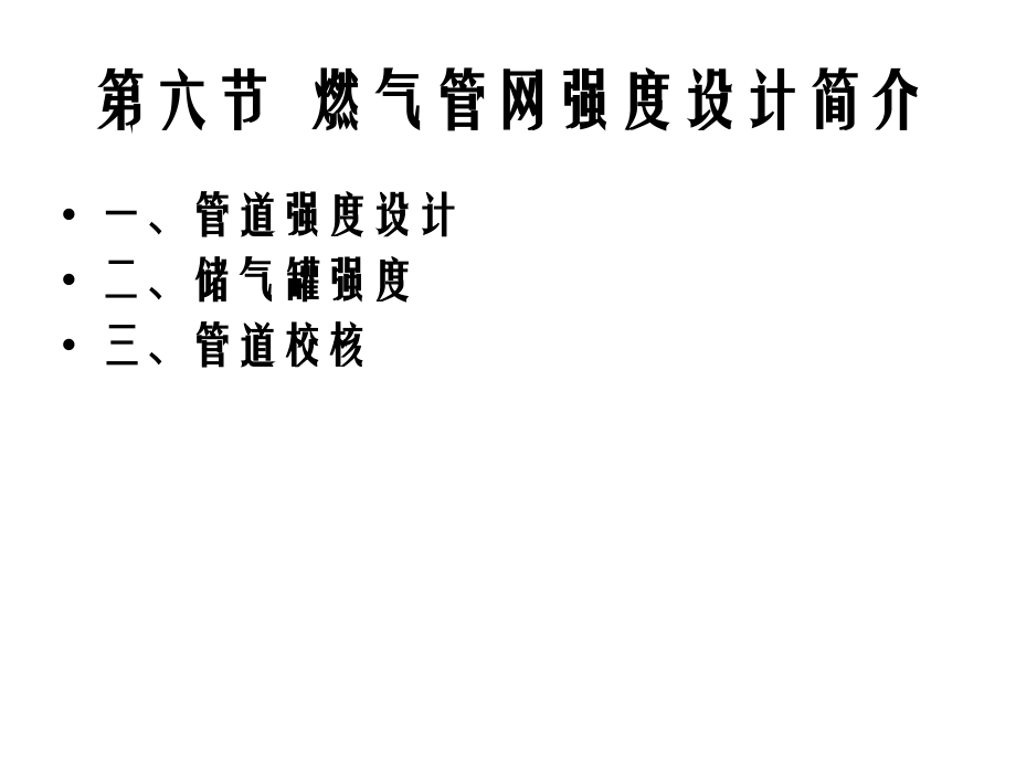 第三单元燃气管网第一章第六节燃气管网强度.ppt_第1页