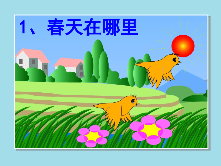 口语交际-春天在哪里课件.ppt_第1页