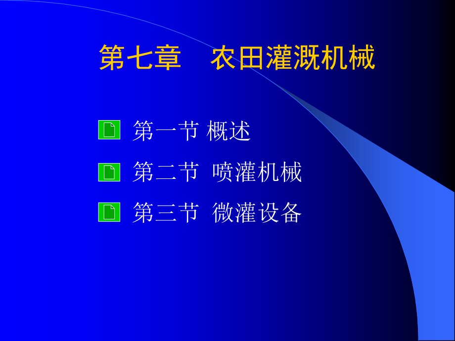 农业机械讲义--第七章农田灌溉机械.ppt_第1页