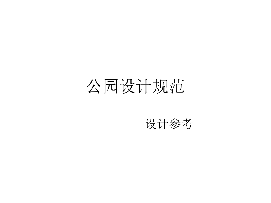 公园设计规范.ppt_第1页