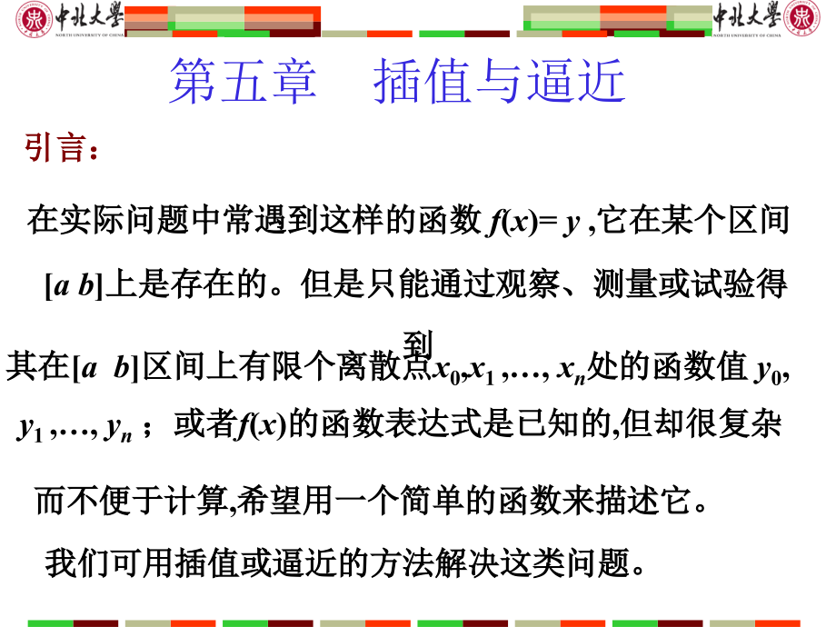 第5章　插值与逼近.ppt_第1页