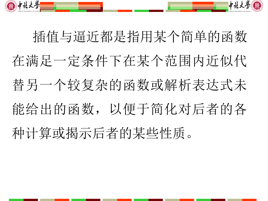 第5章　插值与逼近.ppt_第2页