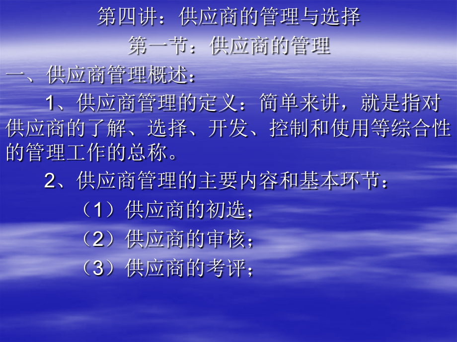 第四讲：供应商的管理与选择.ppt_第1页