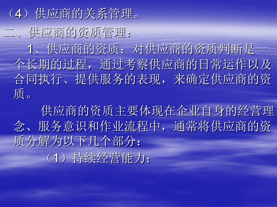 第四讲：供应商的管理与选择.ppt_第2页