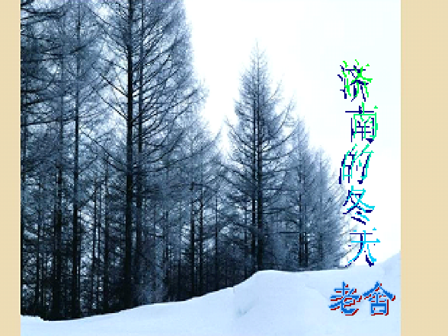 语文七年级上册《济南的冬天》优秀实用课件：125页.ppt_第2页