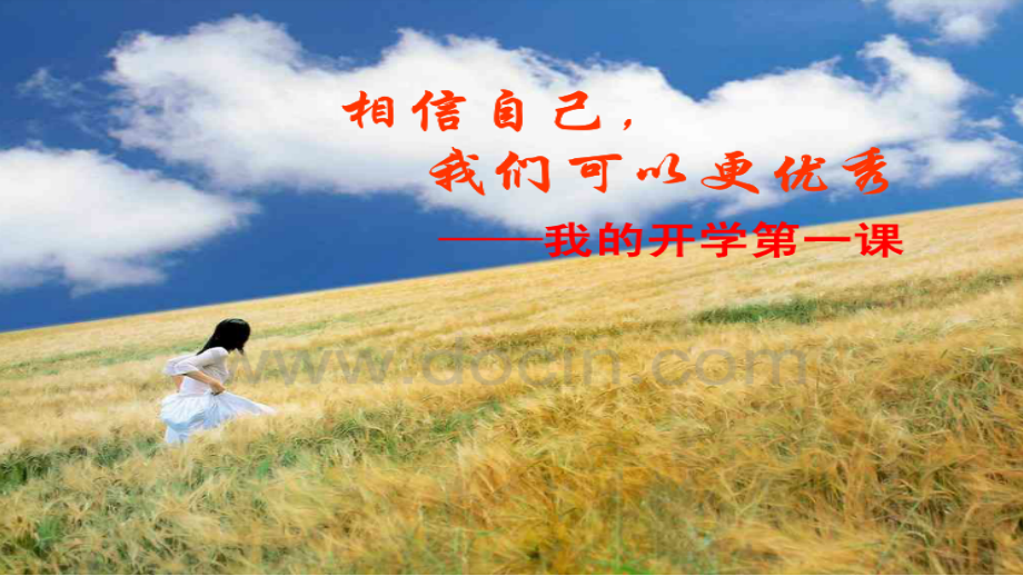 开学第一课ppt.ppt_第1页