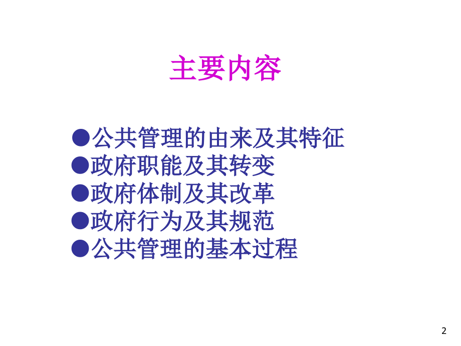 校内公共管理辅导.ppt_第2页