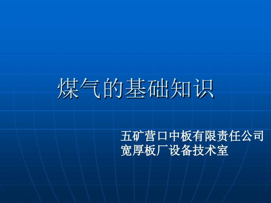 煤气基础知识.ppt_第1页