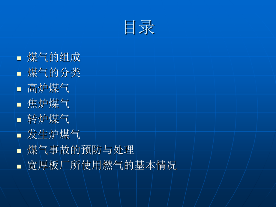 煤气基础知识.ppt_第2页