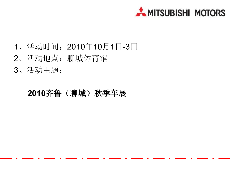 济南泉通10月1日聊城车展总结.ppt_第2页