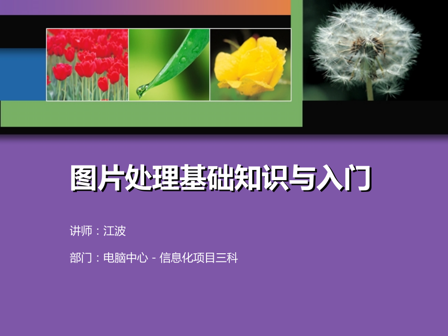 图片处理基础知识与入门.ppt_第1页