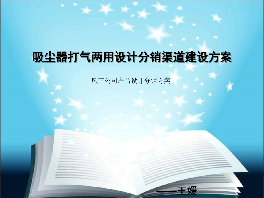 吸尘器打气两用设计分销渠道建设方案.ppt_第1页