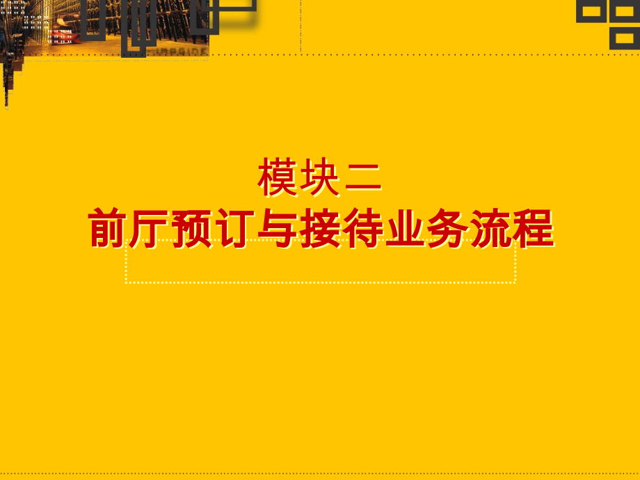 模块二 前厅预订与接待业务流程.ppt_第1页