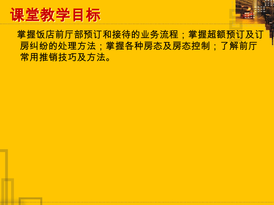 模块二 前厅预订与接待业务流程.ppt_第2页