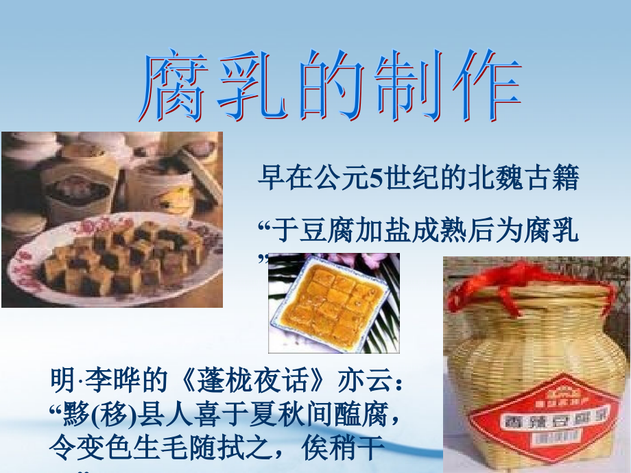 高中生物-3.9《实验九-腐乳的制作》课件4-浙科版选修1.ppt_第1页